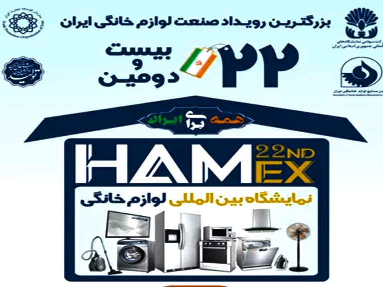 بیست و دومین نمایشگاه لوازم خانگی