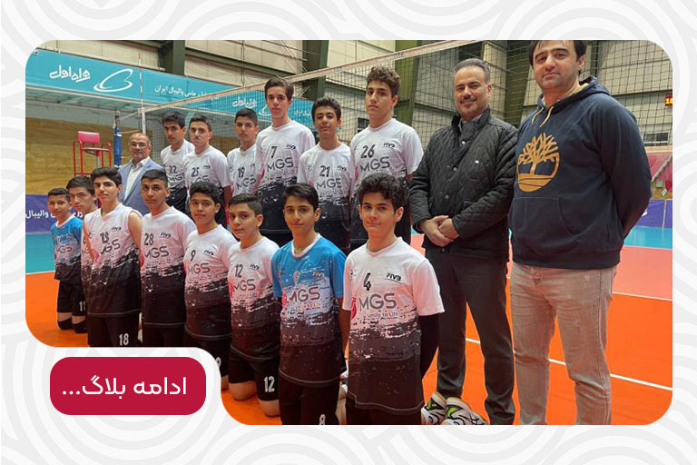 تیم والیبال نوجوانان MGS