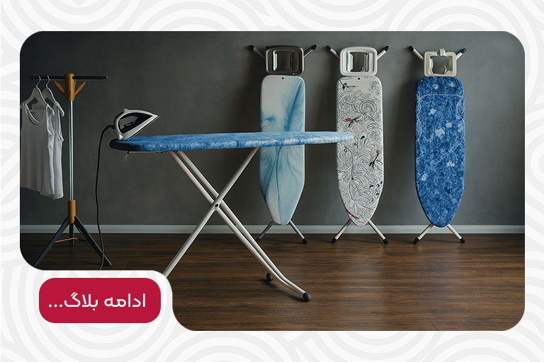 راهنمای خرید میز اتو