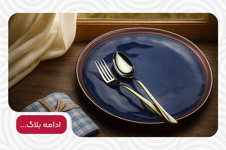 راهنمای نگهداری از قاشق و چنگال