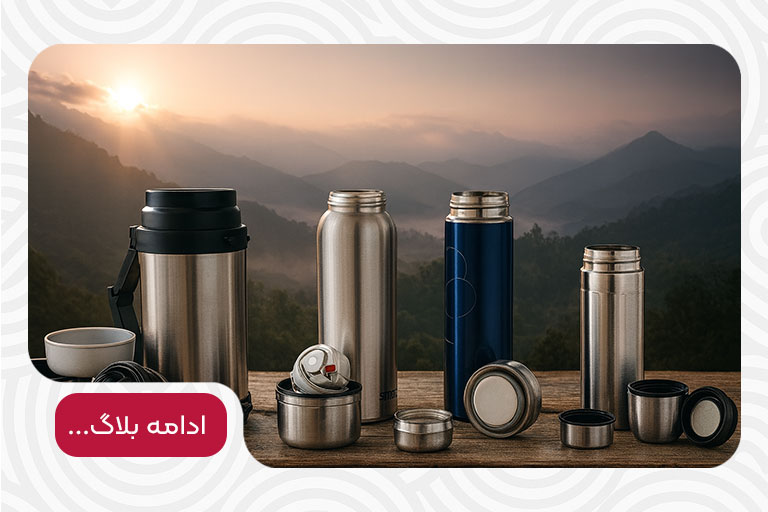 راهنمای خرید بهترین فلاسک