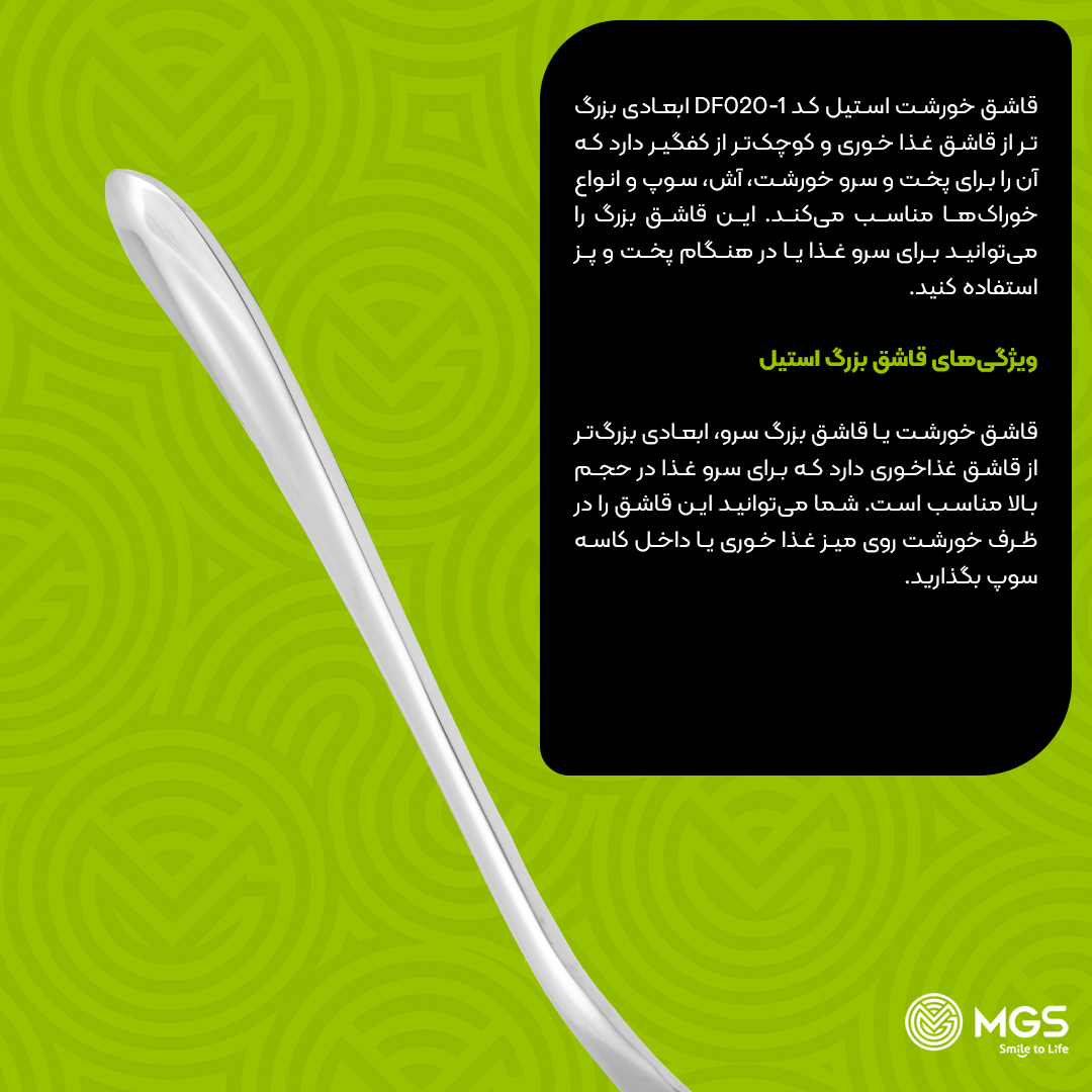 قاشق خورشت استیل MGS کد DF020-1