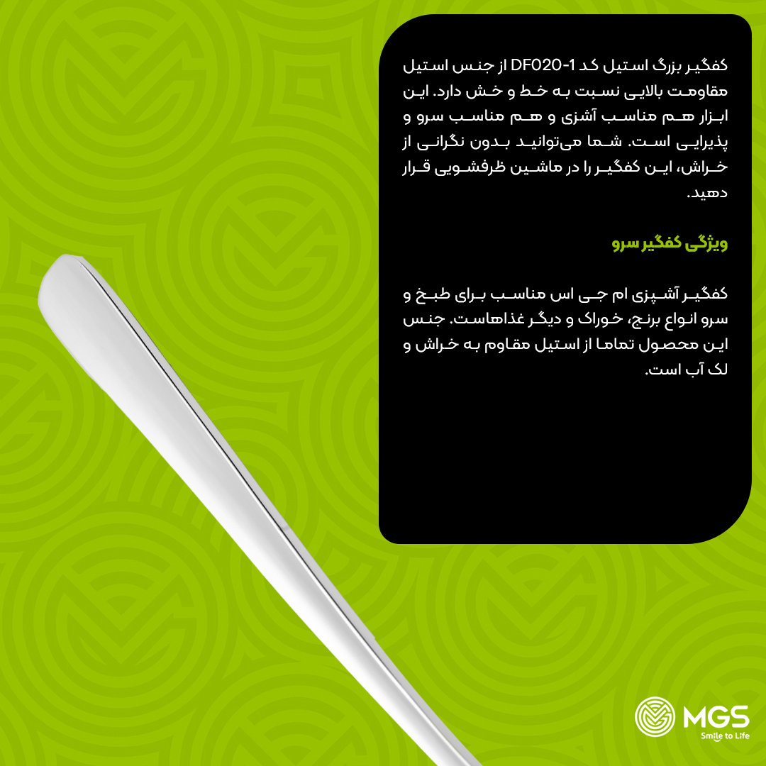 کفگیر بزرگ استیل MGS کد DF006-1