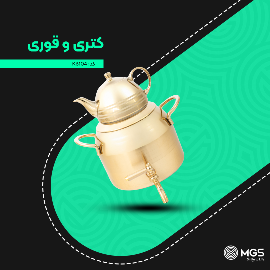 کتری و قوری MGS کد K3104