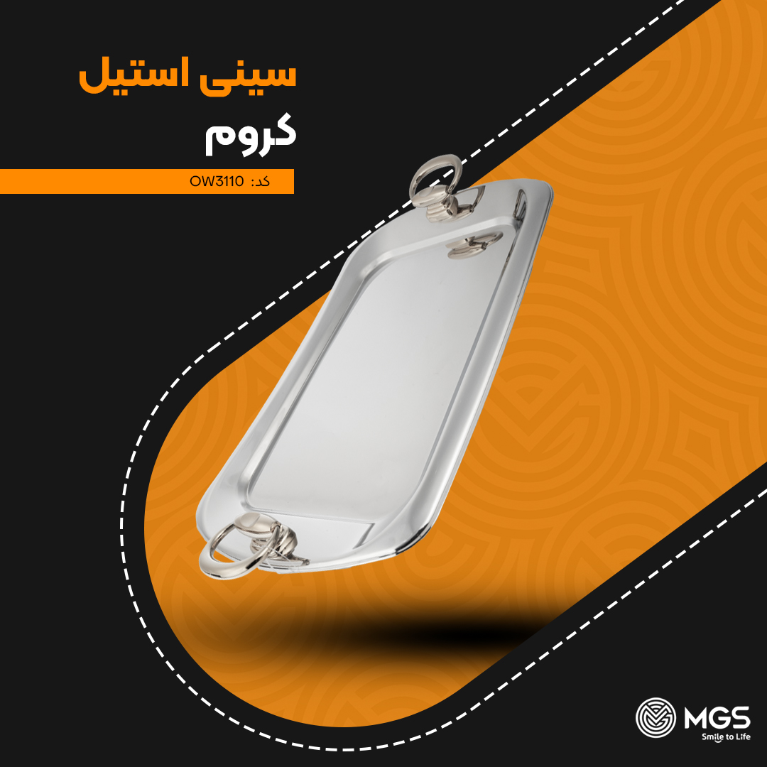 سینی پذیرایی استیل MGS کروم کد OW3110