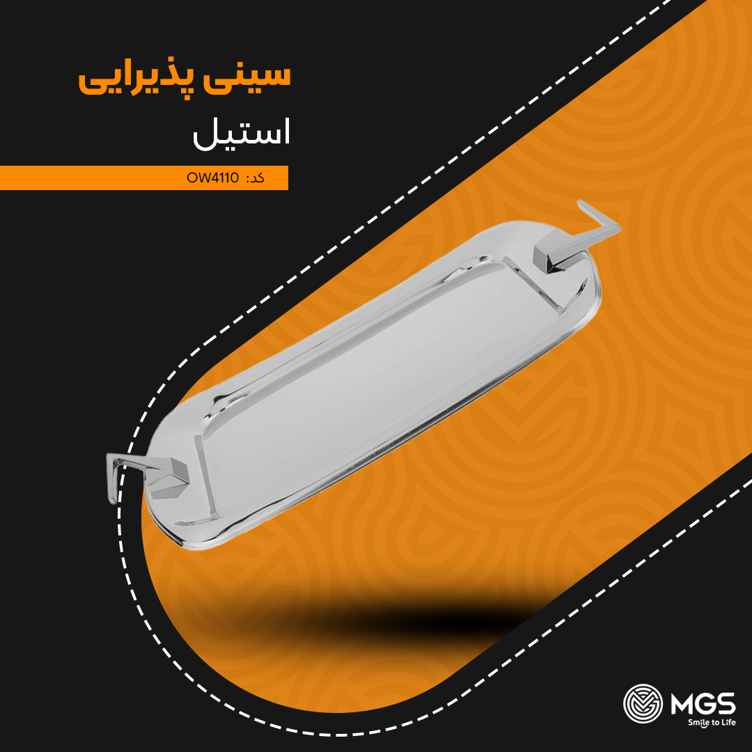 سینی پذیرایی استیل MGS کروم کد OW4110