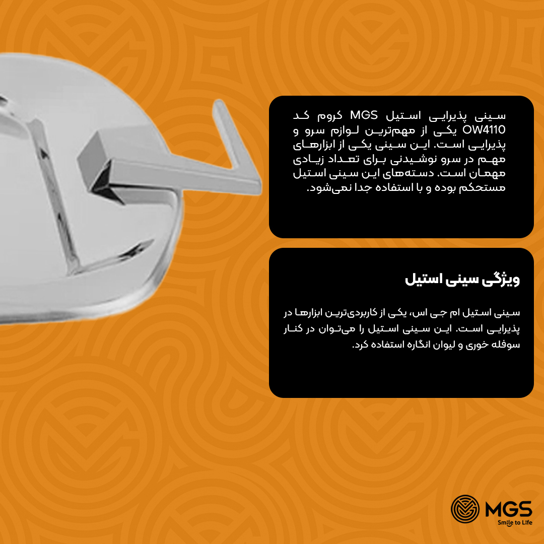 سینی پذیرایی استیل MGS کروم کد OW4110