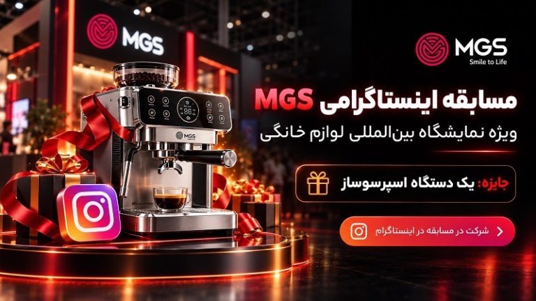 مسابقه اینستاگرامی MGS با جایزه اسپرسوساز در نمایشگاه لوازم خانگی ۱۴۰۵