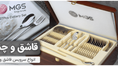 4ta-category-vasate-site-2 سرویس قاشق و چنگال MGS