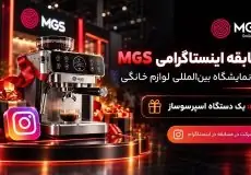مسابقه اینستاگرامی MGS با جایزه اسپرسوساز در نمایشگاه لوازم خانگی ۱۴۰۵
