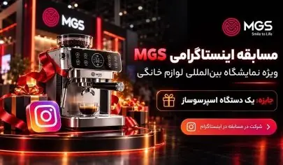 مسابقه اینستاگرامی MGS با جایزه اسپرسوساز در نمایشگاه لوازم خانگی ۱۴۰۵